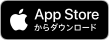 App Storeで入手可能