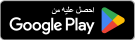 متوفر على غوغل بلاي
