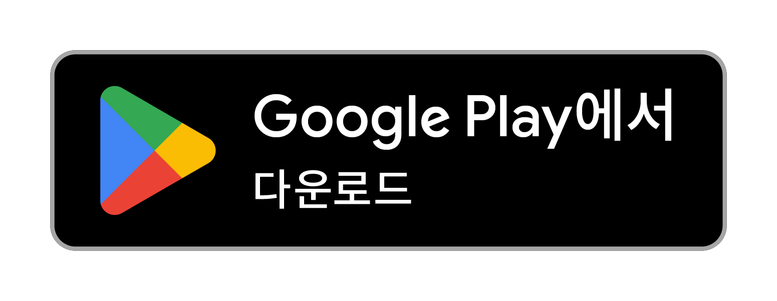 Google Play에서 사용 가능